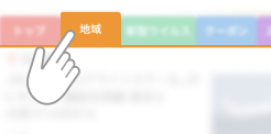トップから「地域」チャンネルをクリックしてアクセスできます。
